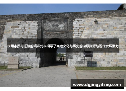 庆州市原与江陵的精彩对决揭示了两地文化与历史的深厚渊源与现代发展潜力