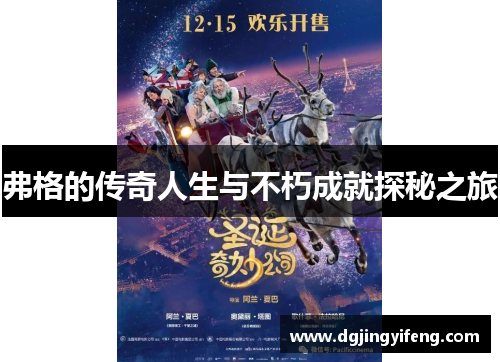 弗格的传奇人生与不朽成就探秘之旅