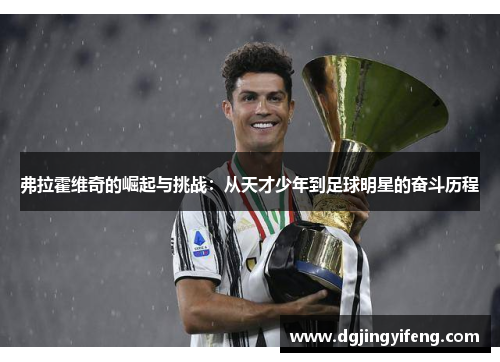 弗拉霍维奇的崛起与挑战：从天才少年到足球明星的奋斗历程