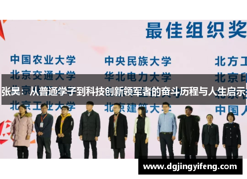 张昊：从普通学子到科技创新领军者的奋斗历程与人生启示