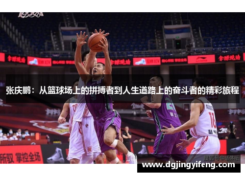 张庆鹏：从篮球场上的拼搏者到人生道路上的奋斗者的精彩旅程