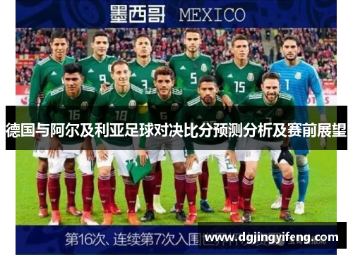 德国与阿尔及利亚足球对决比分预测分析及赛前展望
