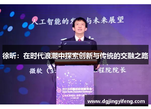 徐昕：在时代浪潮中探索创新与传统的交融之路