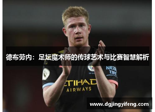 德布劳内：足坛魔术师的传球艺术与比赛智慧解析