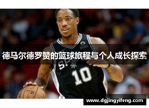 德马尔德罗赞的篮球旅程与个人成长探索