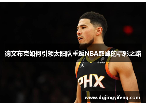 德文布克如何引领太阳队重返NBA巅峰的精彩之路