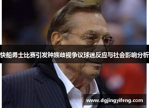 快船勇士比赛引发种族歧视争议球迷反应与社会影响分析