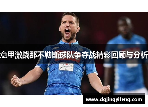 意甲激战那不勒斯球队争夺战精彩回顾与分析