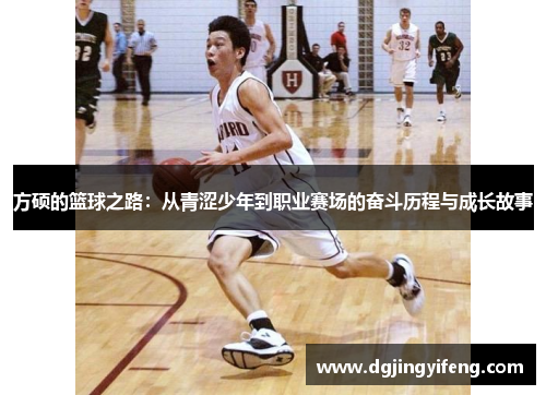 方硕的篮球之路：从青涩少年到职业赛场的奋斗历程与成长故事
