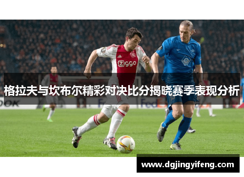 格拉夫与坎布尔精彩对决比分揭晓赛季表现分析