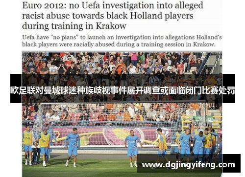 欧足联对曼城球迷种族歧视事件展开调查或面临闭门比赛处罚