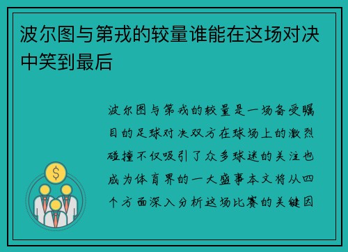 波尔图与第戎的较量谁能在这场对决中笑到最后