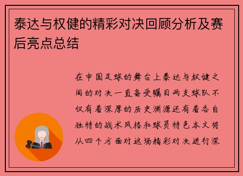 泰达与权健的精彩对决回顾分析及赛后亮点总结