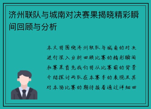 济州联队与城南对决赛果揭晓精彩瞬间回顾与分析