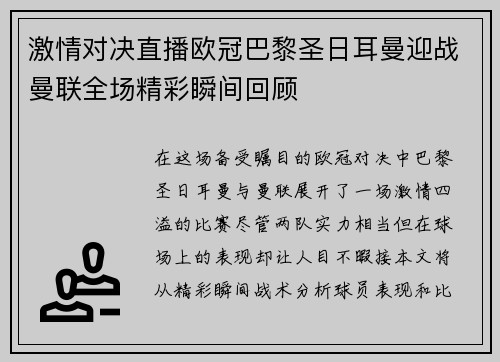 激情对决直播欧冠巴黎圣日耳曼迎战曼联全场精彩瞬间回顾