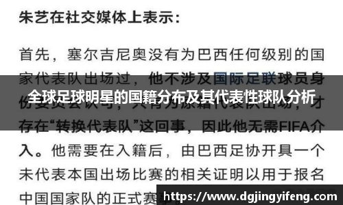 全球足球明星的国籍分布及其代表性球队分析