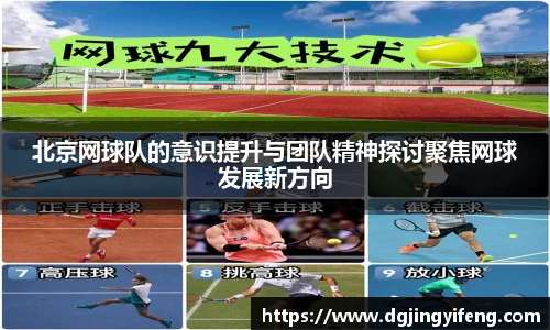 北京网球队的意识提升与团队精神探讨聚焦网球发展新方向